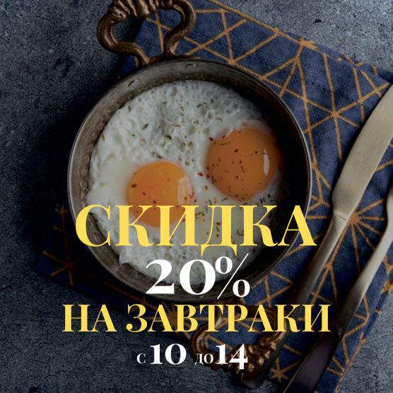 СКИДКА 20% на завтраки с 10:00 до 14:00