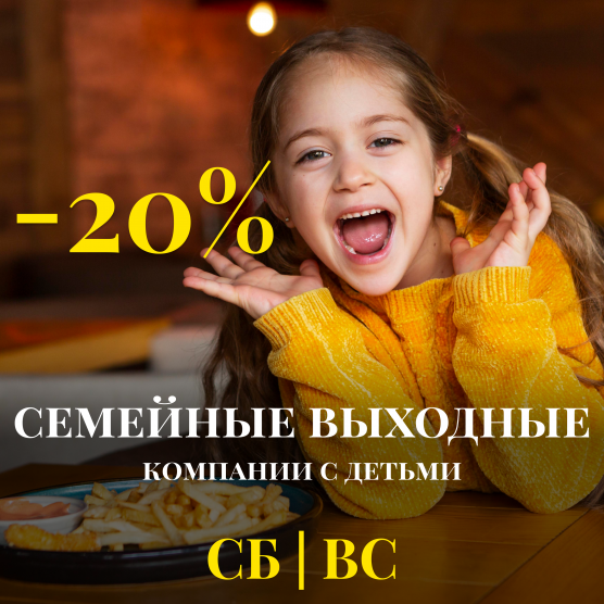 -20% СКИДКА семейные выходные